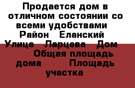 Продается дом в отличном состоянии со всеми удобствами › Район ­ Еланский › Улица ­ Ларцева › Дом ­ 23 › Общая площадь дома ­ 60 › Площадь участка ­ 10 › Цена ­ 550 000 - Волгоградская обл., Еланский р-н, Краишево с. Недвижимость » Дома, коттеджи, дачи продажа   